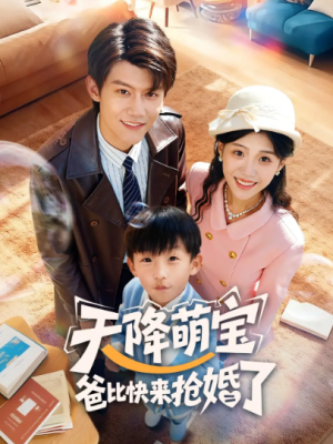 天降萌宝爸比快来抢婚了（60集）