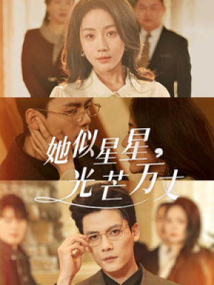 她似星星光芒万丈（重生甜疯了勾京圈太子爷红毯热吻）（75集）