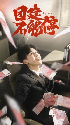 团建不能停（55集）