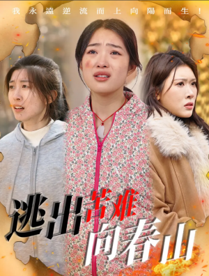 逃出苦难向春山（50集）
