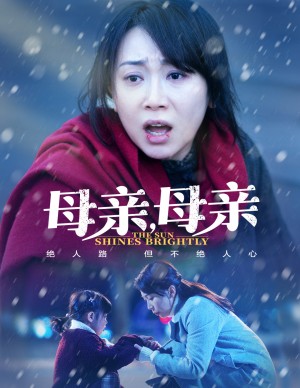 母亲母亲（30集）