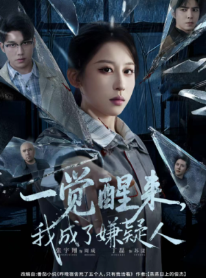 一觉醒来我成了嫌疑人（67集）