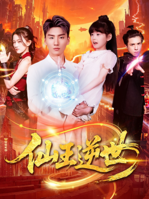 仙王逆世(126集)