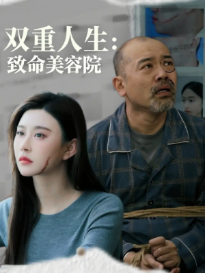 双重人生致命美容院(60集)