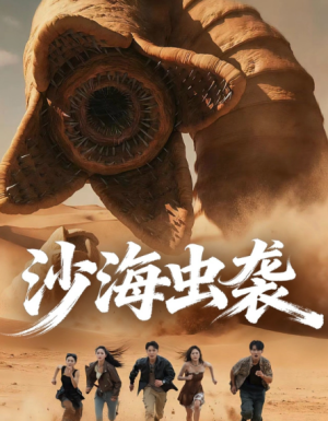 沙海虫袭（50）