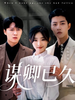 谋卿已久(70集)