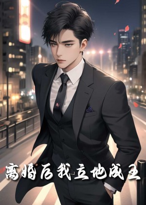 重生九十九世（离婚后我立地成王）（80集）