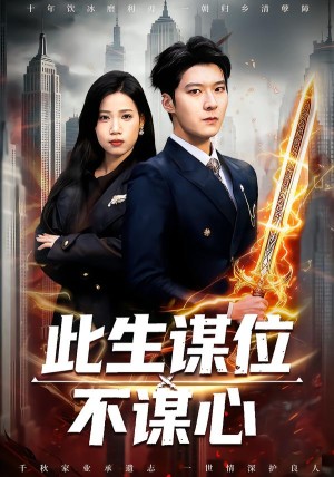 此生谋位不谋心（67集）