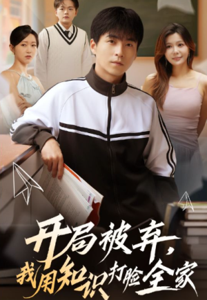 开局被弃，我用知识打脸全家（55集）