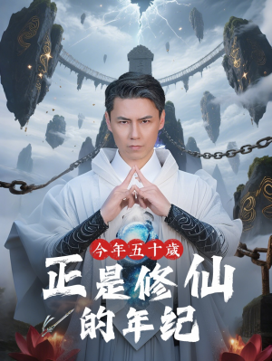 今年五十岁正是修仙的年纪(70集)