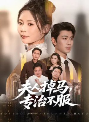 夫人掉马专治不服（62集）