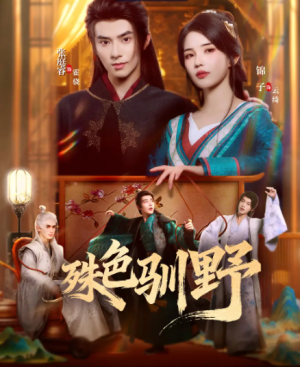 殊色驯野（78集）