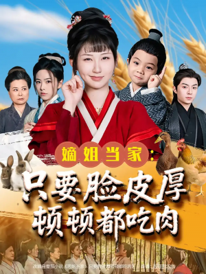 嫡姐当家只要脸皮厚顿顿都吃肉(89集)