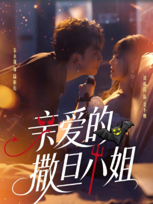 亲爱的撒旦小姐（70集）