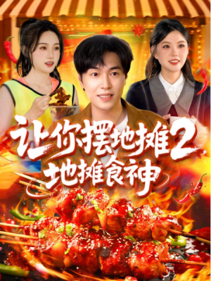 让你摆地摊2,地摊食神(让你摆地摊2地摊食神)(100集)
