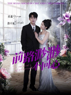 前路渺渺不回心（30集）