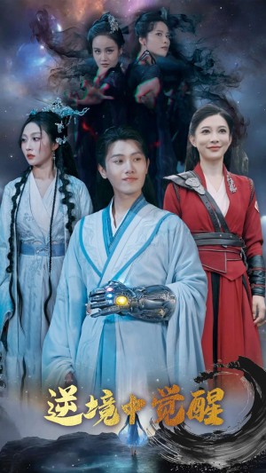 逆境中觉醒(逆境之中觉醒)(64集)