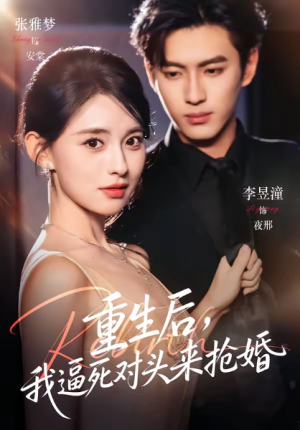 重生后我逼死对头来抢婚（80集）