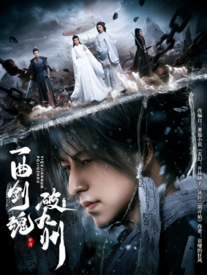 一曲剑魂破九州(70集)