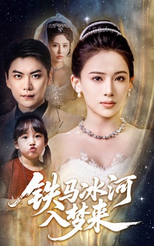 铁马冰河入梦来(65集)