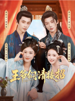 王爷们请接招（86集）