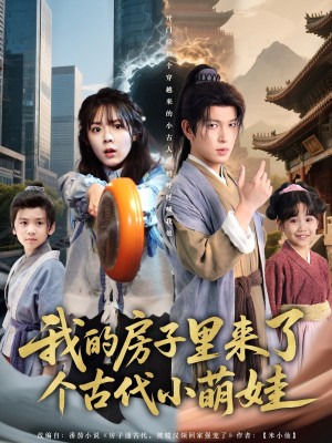 我的房子里来了个古代小萌娃(88集)