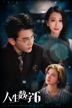 人生数字6（32集）