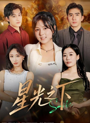 星光之下（72集）