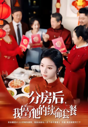 分房后我停了他的续命套餐（92集）