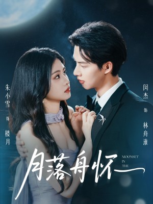 月落舟怀(46集)