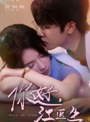 你好，江医生&你好江医生（71集）