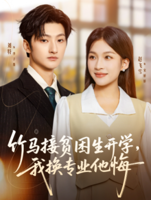 竹马接贫困生开学我换专业他悔（60集）