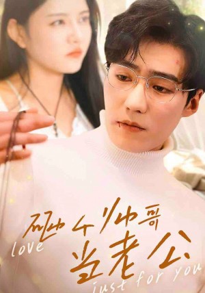 砸个帅哥当老公（97集）