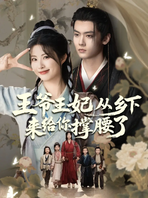 王爷王妃从乡下来给你撑腰了（66集）