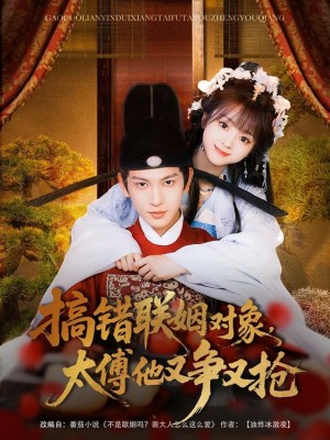 搞错联姻对象太傅他又争又抢（搞错联姻对象，太傅他又争又抢）（92集）