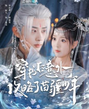 穿书后意外攻略了苗疆少年（80集）