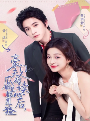 豪门夫人被读心后瓜田里都是猹（80集）