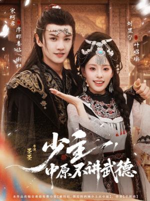 ﻿少主中原不讲武德（64集）