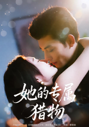 她的专属猎物（80集）
