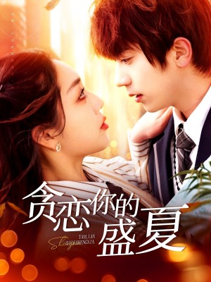 贪恋你的盛夏（109集）