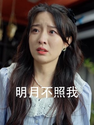 明月不照我（45集）