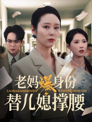 老妈爆身份替儿媳撑腰(70集)