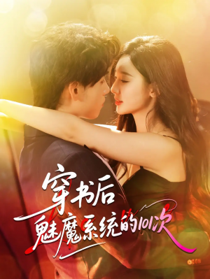 穿书后魅魔系统的101次(60集)
