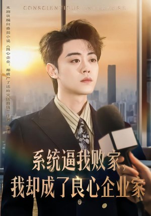 系统逼我败家我却成了良心企业家（82集）
