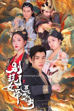 别摸了女帝哥是神仙不是狗（57集）