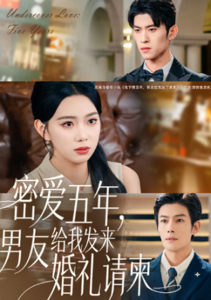 密爱五年，男友给我发来婚礼请柬＆地下情五年，男友给我发来请柬（76集）