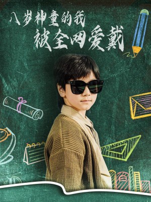 八岁神童的我被全网爱戴（78集）