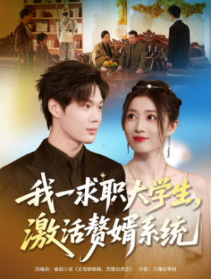 我一求职大学生激活赘婿系统（78集）