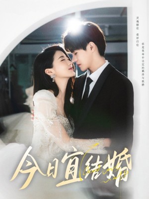 今日宜结婚(80集)