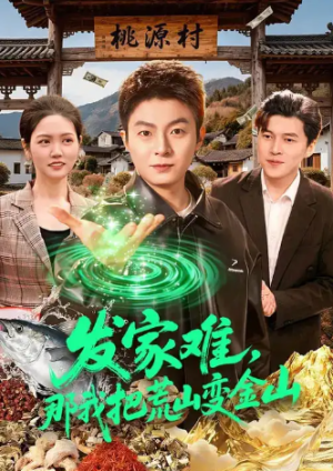 发家难那我把荒山变金山（133集）